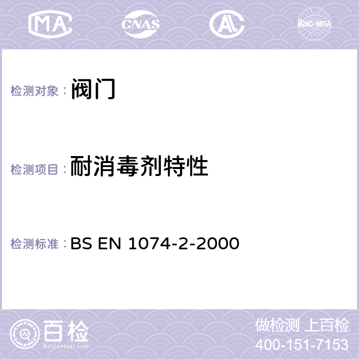 耐消毒剂特性 供水阀门.目的要求的适合性和相应的验证试验.第2部分:隔离阀 BS EN 1074-2-2000 5.4