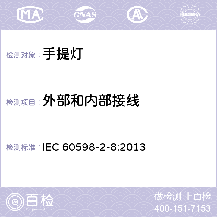 外部和内部接线 灯具 第2-8部分：特殊要求 手提灯 IEC 60598-2-8:2013 8.11