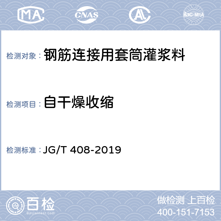 自干燥收缩 《钢筋连接用套筒灌浆料》 JG/T 408-2019 附录D