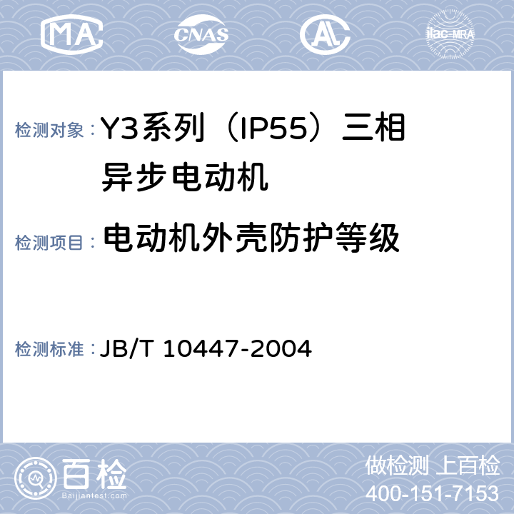 电动机外壳防护等级 Y3系列（IP55）三相异步电动机技术条件（机座号63—355） JB/T 10447-2004 5.8