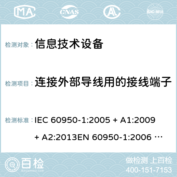 连接外部导线用的接线端子 信息技术设备的安全 IEC 60950-1:2005 + A1:2009 + A2:2013
EN 60950-1:2006 + A11: 2009 + A1: 2010 + A12: 2011 + A2: 2013
AS/NZS 60950.1:2015 3.3