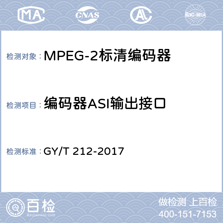编码器ASI输出接口 MPEG-2标清编码器、解码器技术要求和测量方法 GY/T 212-2017 4.4.1