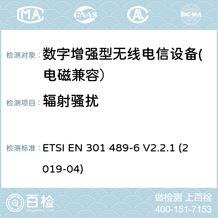 辐射骚扰 无线电设备和服务的电磁兼容性（EMC）标准； 第6部分：数字增强型无绳电信（DECT）设备的特定条件； 涵盖2014/53 / EU指令第3.1（b）条基本要求的统一标准 ETSI EN 301 489-6 V2.2.1 (2019-04) 7.1