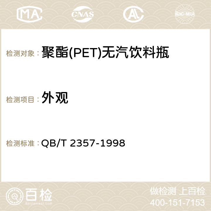 外观 聚酯(PET)无汽饮料瓶 QB/T 2357-1998 3.1.1