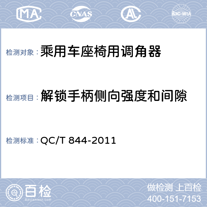 解锁手柄侧向强度和间隙 乘用车座椅用调角器技术条件 QC/T 844-2011 4.2.13