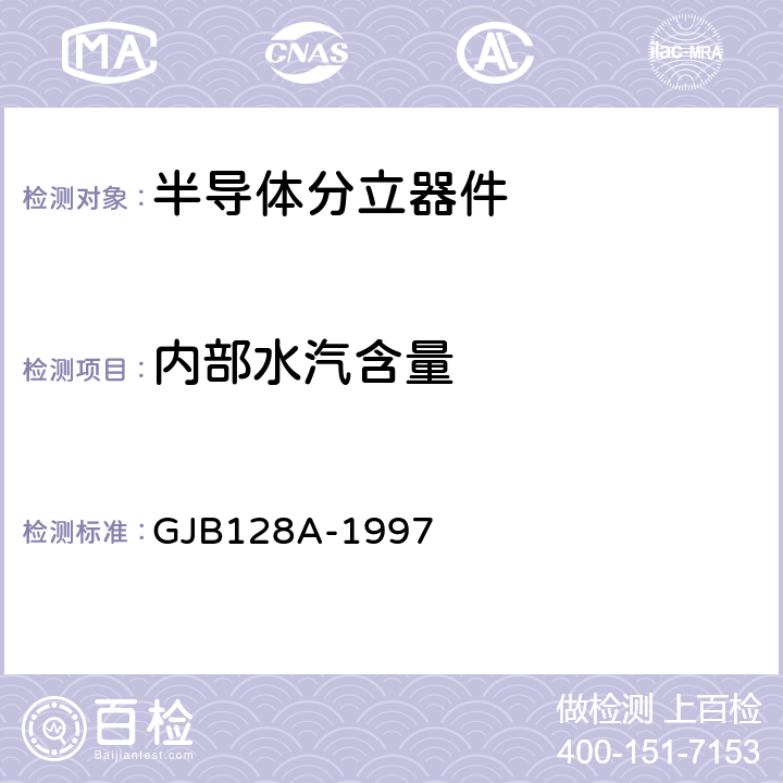 内部水汽含量 半导体分立器件试验方法 GJB128A-1997 方法1018