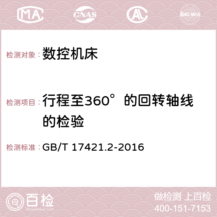 行程至360°的回转轴线的检验 机床检验通则第二部分：数控轴线的定位精度和重复定位精度的确定 GB/T 17421.2-2016 4.3.4