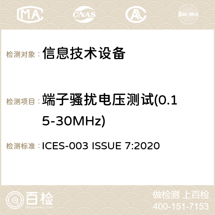 端子骚扰电压测试(0.15-30MHz) ICES-003 资讯技术设备(包括数码仪器)  ISSUE 7:2020 3.2.1