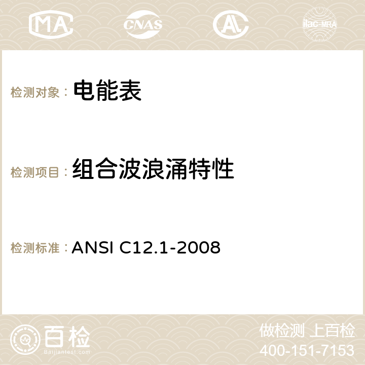 组合波浪涌特性 电能表的电计量规范 ANSI C12.1-2008 4.7.3