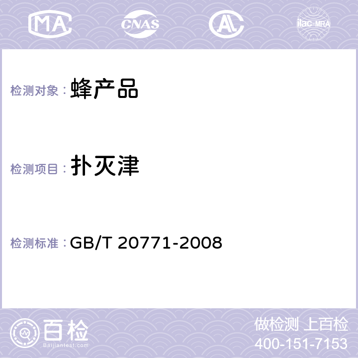 扑灭津 蜂蜜中486种农药及相关化学品残留量的测定 液相色谱-串联质谱法 GB/T 20771-2008