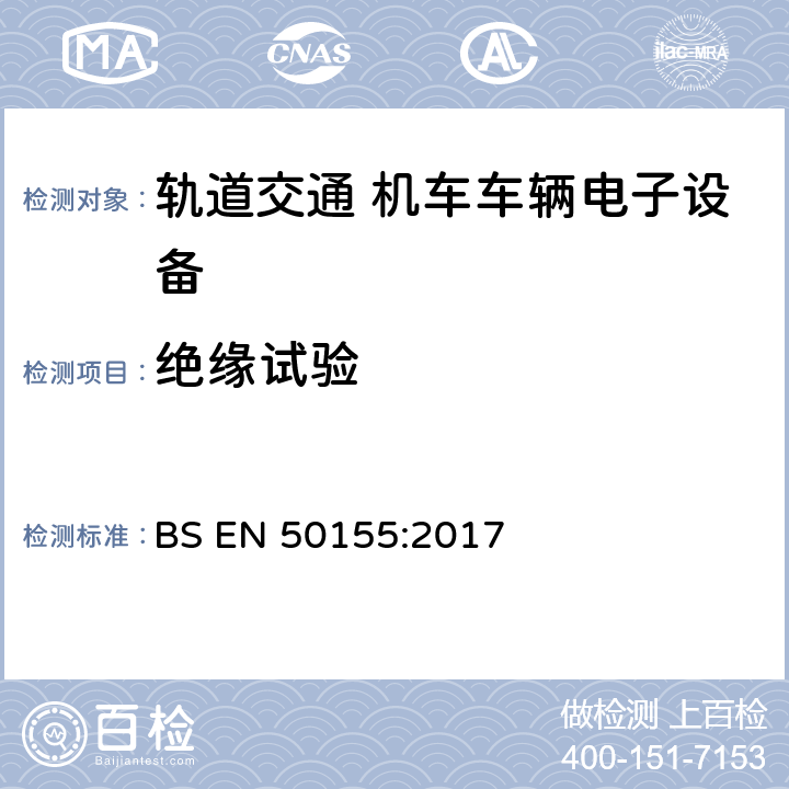 绝缘试验 轨道交通 机车车辆电子设备 BS EN 50155:2017 13.4.9.2