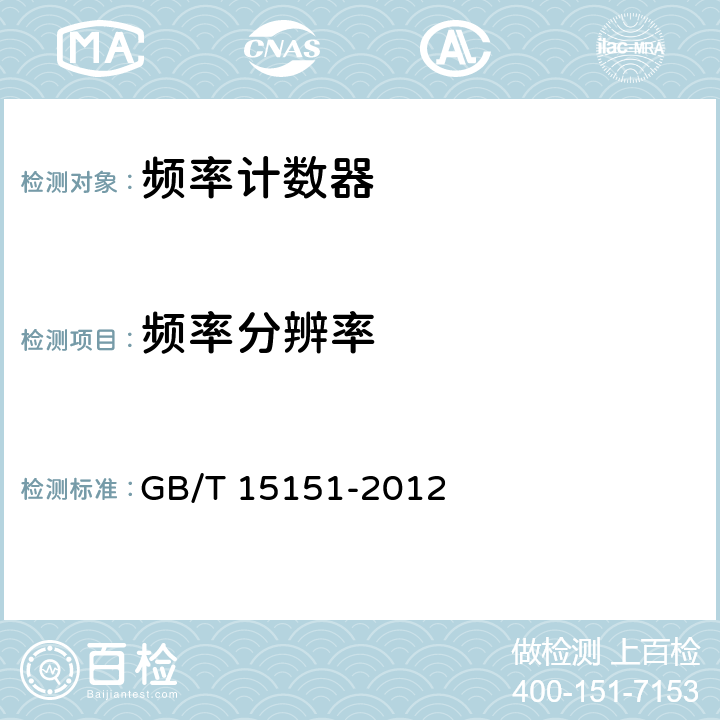 频率分辨率 GB/T 15151-2012 频率计数器通用规范
