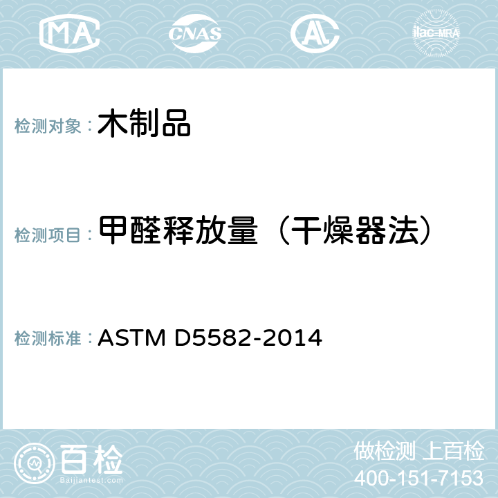 甲醛释放量（干燥器法） ASTM D5582-2014 用干燥器测定木制品甲醛水平的试验方法