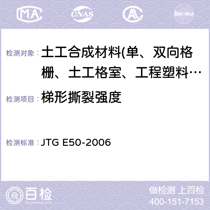 梯形撕裂强度 《公路工程土工合成材料试验规程》 JTG E50-2006 T1125-2006