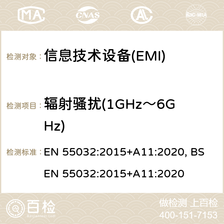 辐射骚扰(1GHz～6GHz) EN 55032:2015 多媒体设备电磁兼容-发射要求 +A11:2020, BS +A11:2020 6.3