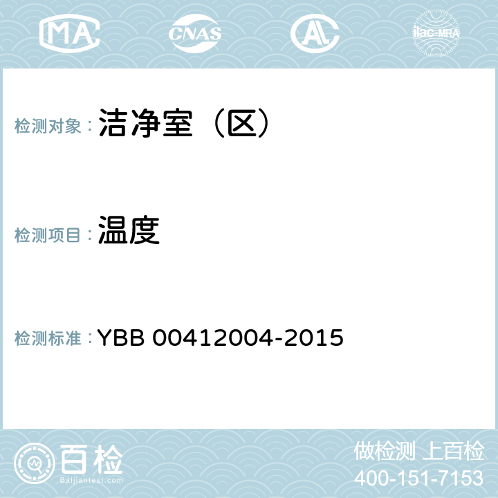 温度 《药品包装材料生产厂房洁净室（区）测试方法》 YBB 00412004-2015 【测试法】（1）