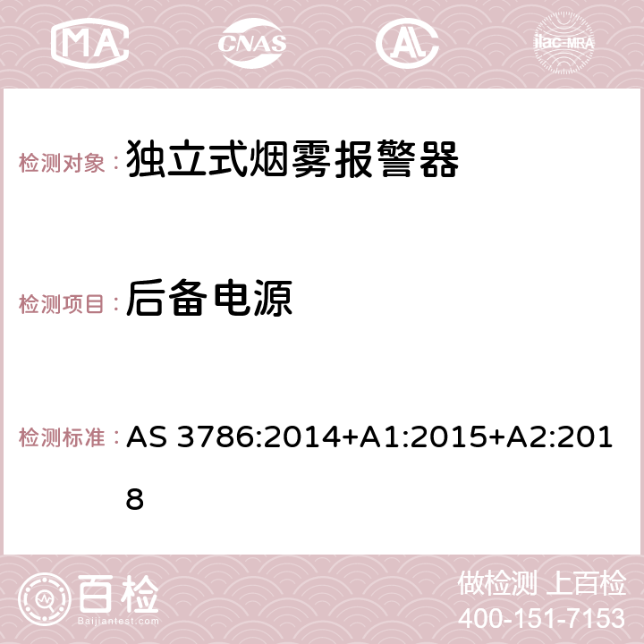 后备电源 使用散射光、透射光或电离的烟雾报警器 AS 3786:2014+A1:2015+A2:2018 5.24