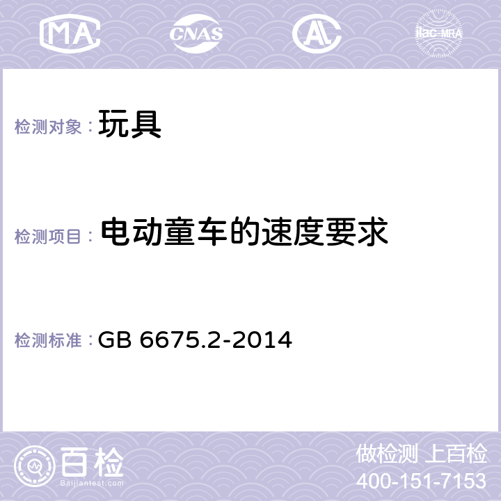 电动童车的速度要求 玩具安全 第2部分 机械与物理性能 GB 6675.2-2014 4.22