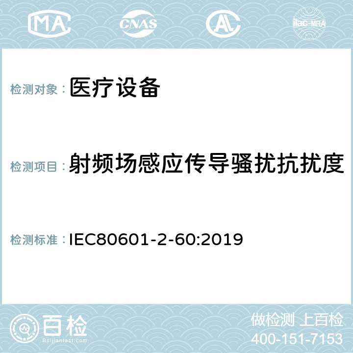 射频场感应传导骚扰抗扰度 医用电气设备。第2 - 60部分:牙科设备基本安全和基本性能的特殊要求 IEC80601-2-60:2019 202