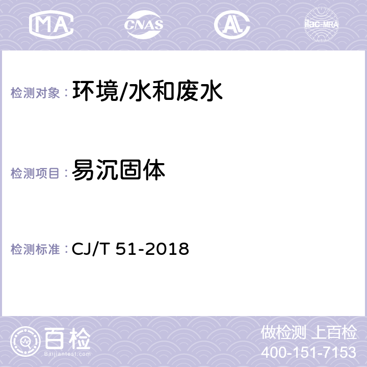 易沉固体 《城镇污水水质标准检验方法》 CJ/T 51-2018 （8）