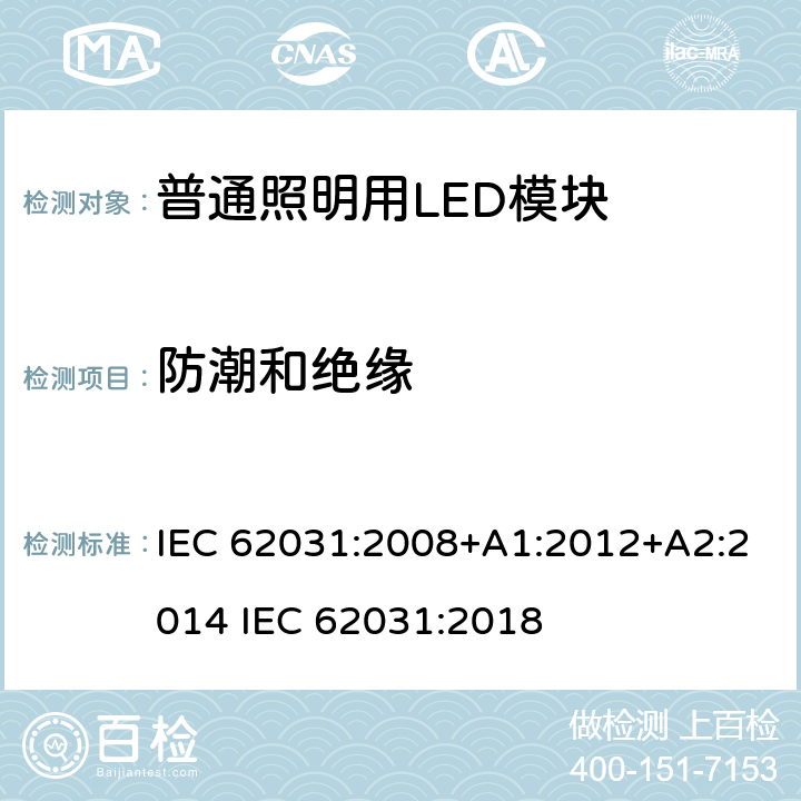 防潮和绝缘 普通照明用LED模块 安全要求 IEC 62031:2008+A1:2012+A2:2014 IEC 62031:2018 11