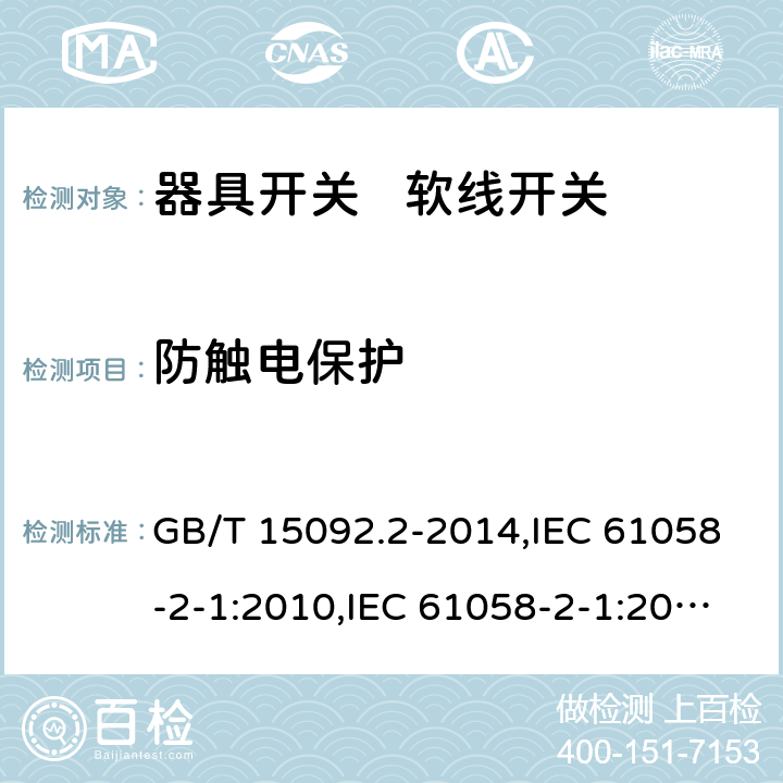 防触电保护 器具开关 第2部分:软线开关的特殊要求 GB/T 15092.2-2014,IEC 61058-2-1:2010,IEC 61058-2-1:2018,EN 61058-2-1:2011 9