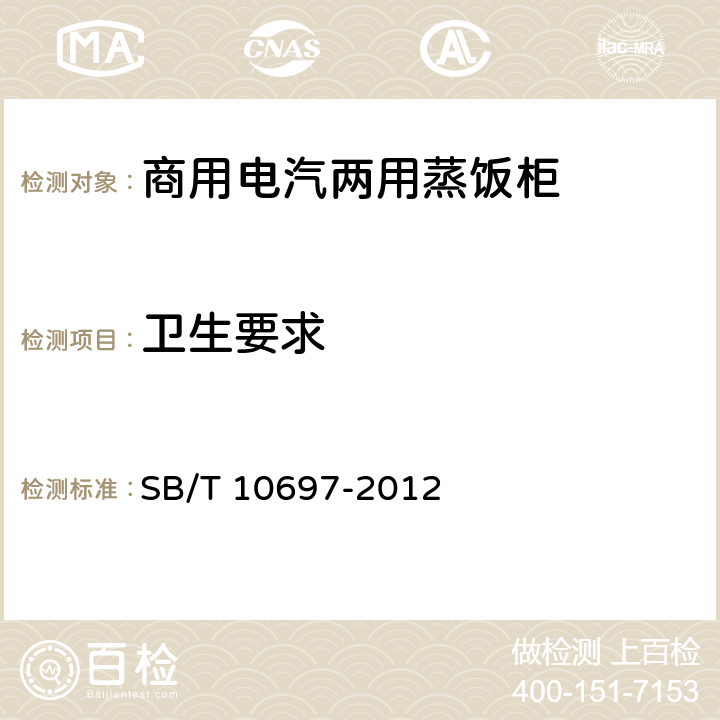卫生要求 商用电汽两用蒸饭柜 SB/T 10697-2012 4.6