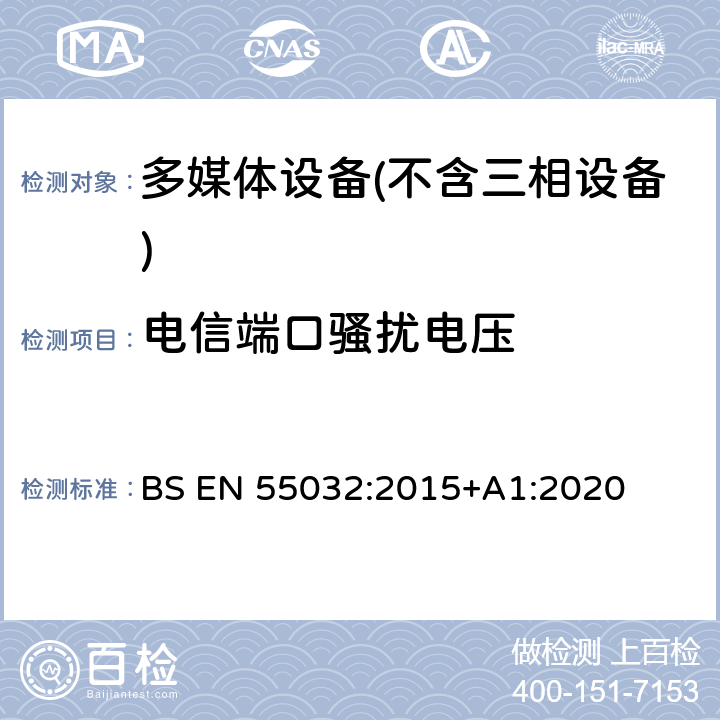 电信端口骚扰电压 多媒体设备的电磁兼容性-干扰要求 BS EN 55032:2015+A1:2020 A.3