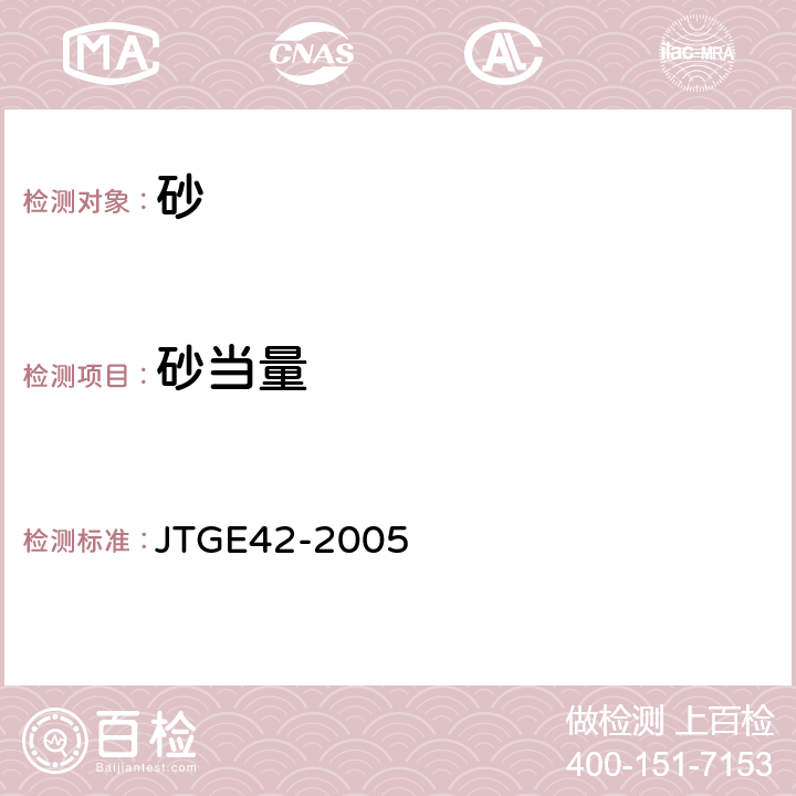 砂当量 JTG E42-2005 公路工程集料试验规程