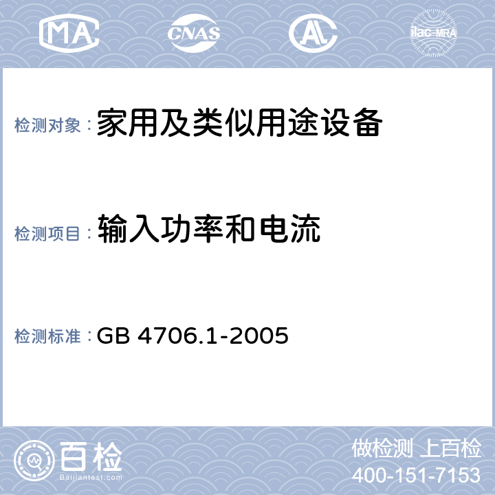 输入功率和电流 家用和类似用途电器的安全第1部分 通用要求 GB 4706.1-2005 10