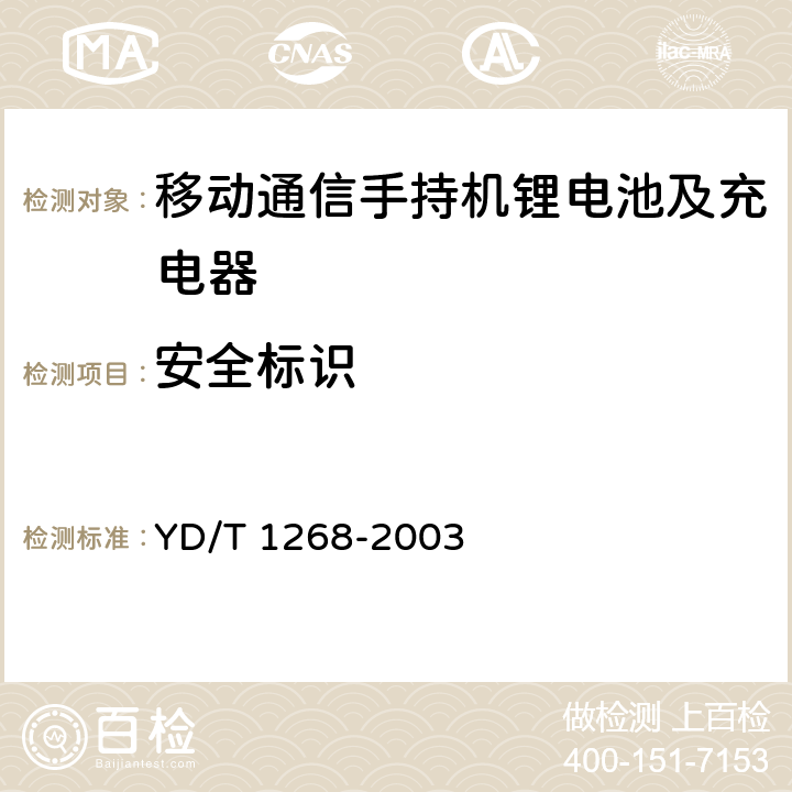 安全标识 移动通信手持机锂电池及充电器的安全要求和试验方法 YD/T 1268-2003 7