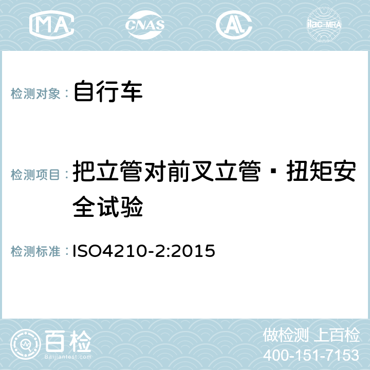 把立管对前叉立管—扭矩安全试验 《自行车—自行车的安全要求》 ISO4210-2:2015 4.7.6.5