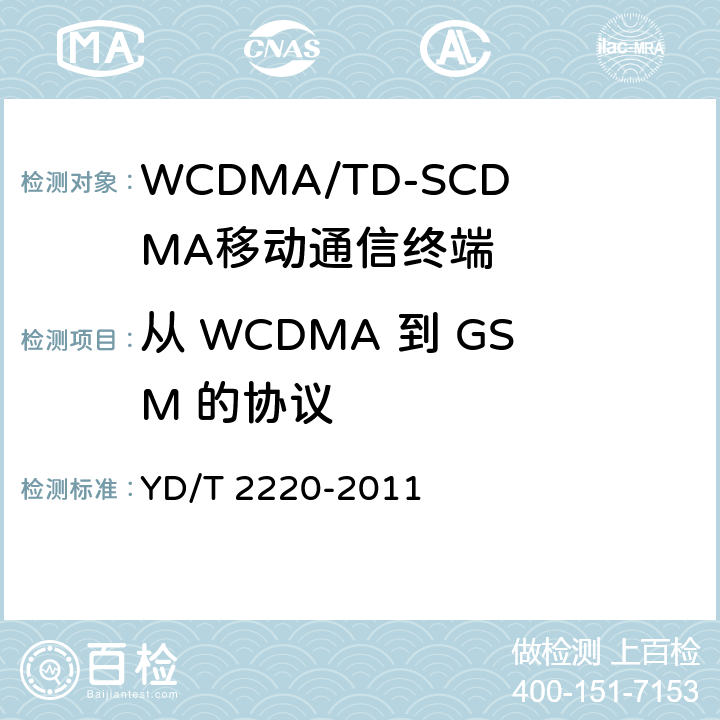 从 WCDMA 到 GSM 的协议 WCDMA/GSM（GPRS）双模数字移动通信终端技术要求和测试方法（第四阶段） YD/T 2220-2011 8