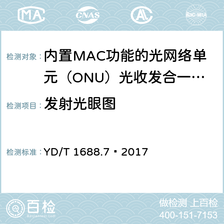 发射光眼图 xPON 光收发合一模块技术条件 第7部分：内置MAC功能的光网络单元（ONU）光收发合一模块 YD/T 1688.7—2017 6.3.1.4