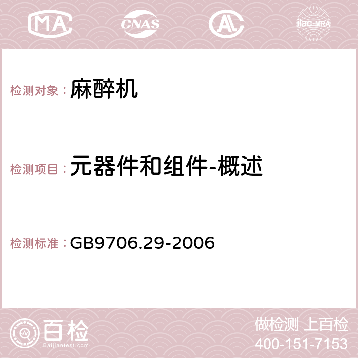 元器件和组件-概述 医用电气设备 第2部分：麻醉系统的安全和基本性能专用要求 GB9706.29-2006 56