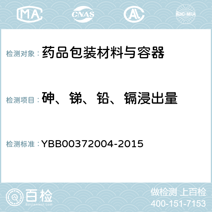 砷、锑、铅、镉浸出量 72004-2015 测定法 YBB003