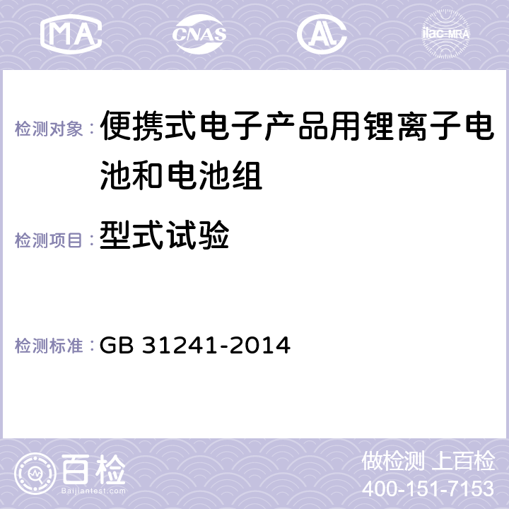 型式试验 便携式电子产品用锂离子电池和电池组安全要求 GB 31241-2014 4.7