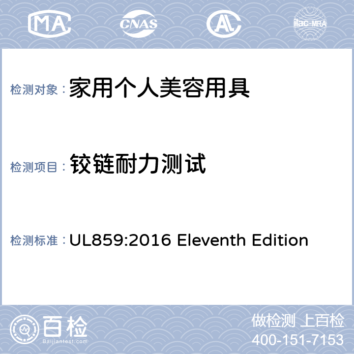 铰链耐力测试 安全标准 家用个人美容用具 UL859:2016 Eleventh Edition 53