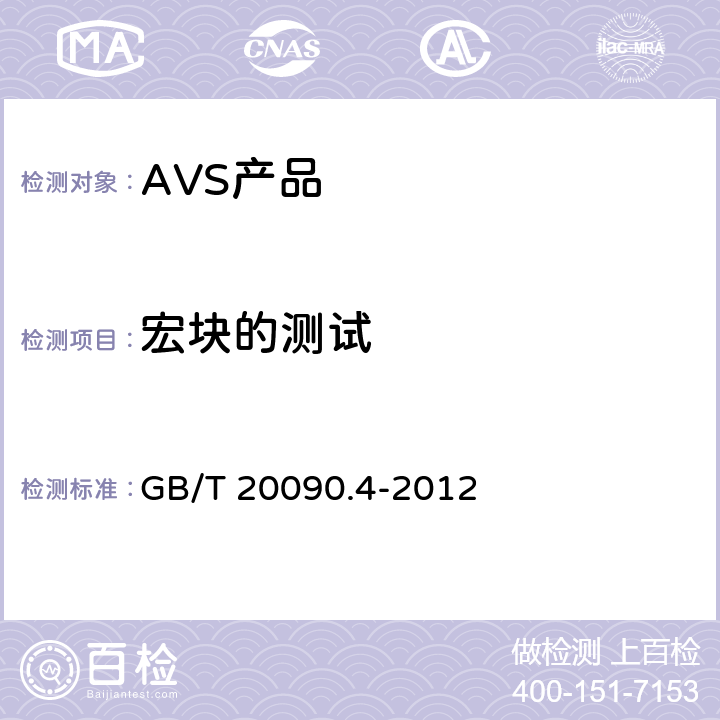 宏块的测试 GB/T 20090.4-2012 信息技术 先进音视频编码 第4部分:符合性测试