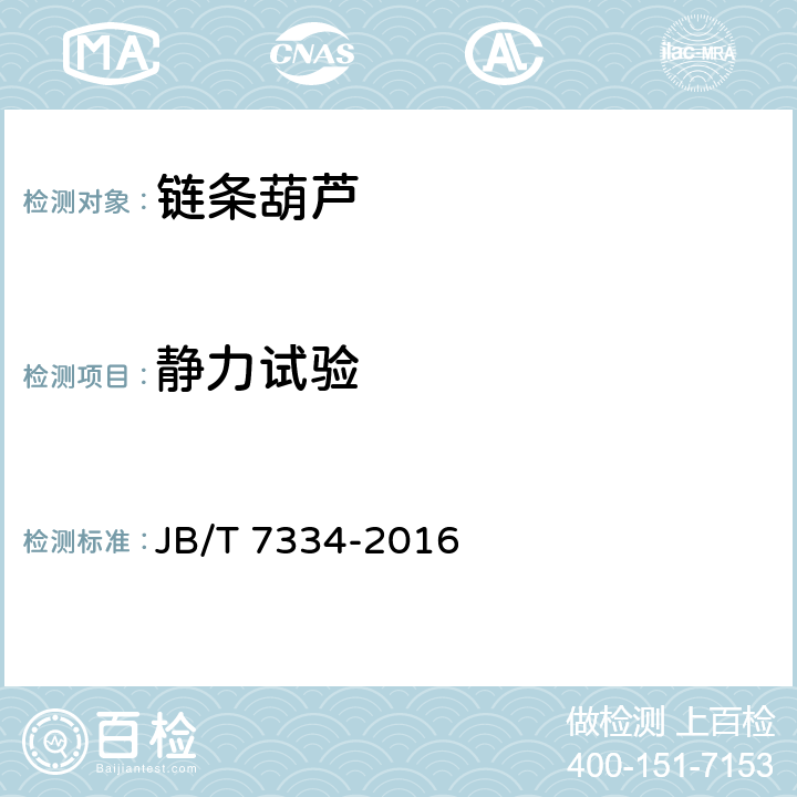 静力试验 手拉葫芦 JB/T 7334-2016 5.9