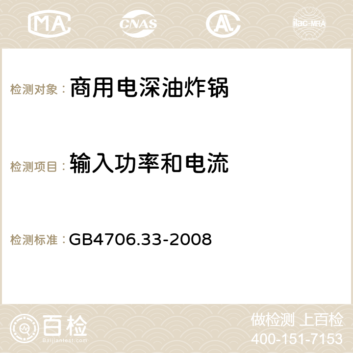 输入功率和电流 家用和类似用途电器的安全 商用电深油炸锅的特殊要求 
GB4706.33-2008 10