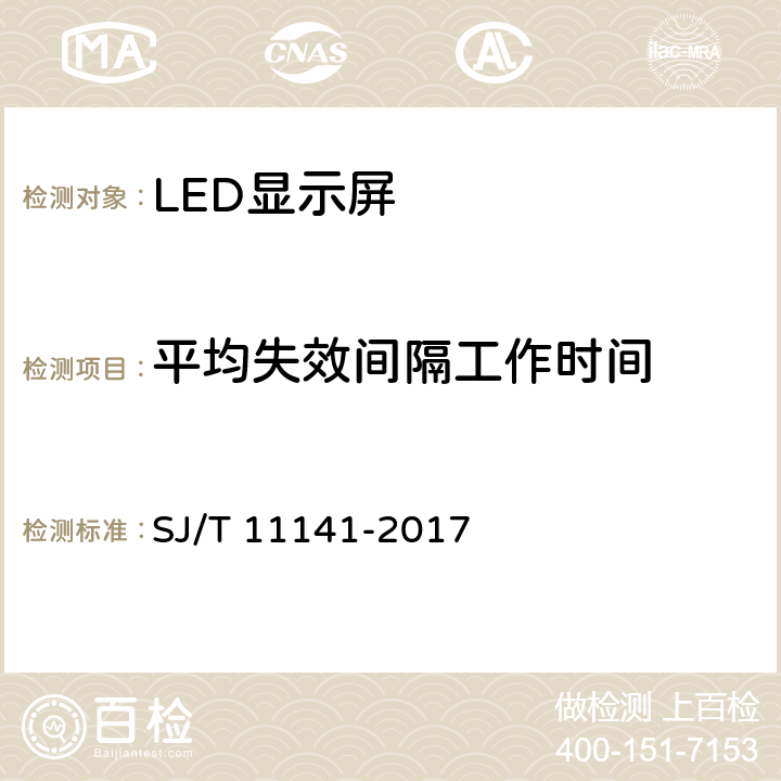 平均失效间隔工作时间 SJ/T 11141-2017 发光二极管(LED)显示屏通用规范