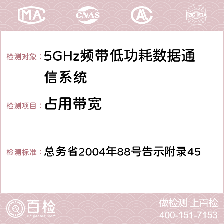 占用带宽 证明规则第2条第1项第19-3号 总务省2004年88号告示附录45 4