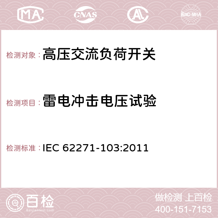 雷电冲击电压试验 高压开关设备和控制设备 第103部分:1 kV~52 kV负荷开关 IEC 62271-103:2011 6.2