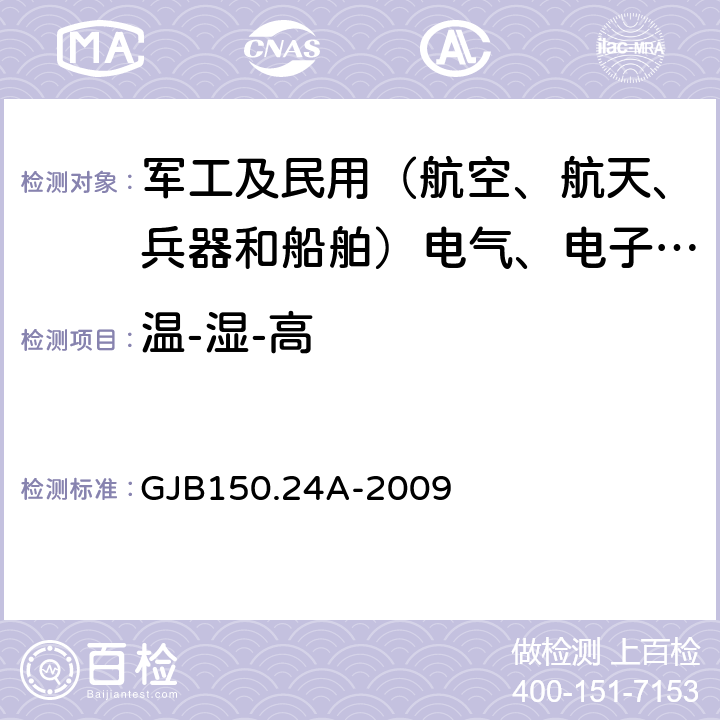 温-湿-高 军用装备实验室环境试验方法 第24部分：温度-湿度-振动-高度试验 GJB150.24A-2009