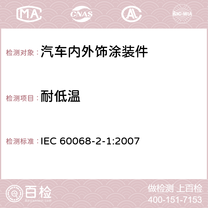 耐低温 环境试验.第2-1部分:试验-试验A:低温 IEC 60068-2-1:2007