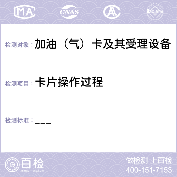 卡片操作过程 中国石油加油IC卡卡片规范 ___ 5.2