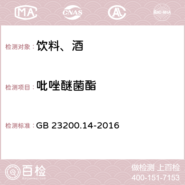 吡唑醚菌酯 食品安全国家标准 果蔬汁和果酒中512种农药及相关化学品残留量的测定 液相色谱-质谱法 GB 23200.14-2016