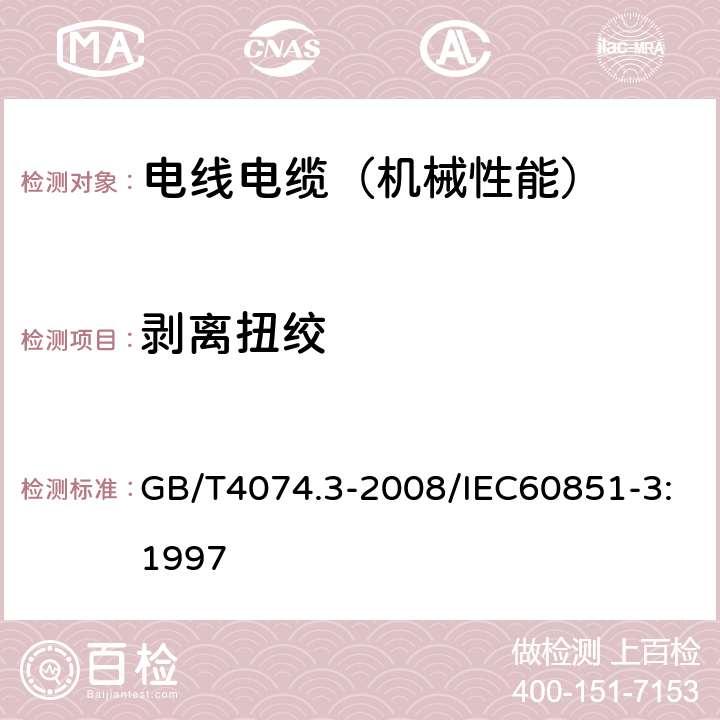 剥离扭绞 GB/T 4074.3-2008 绕组线试验方法 第3部分:机械性能