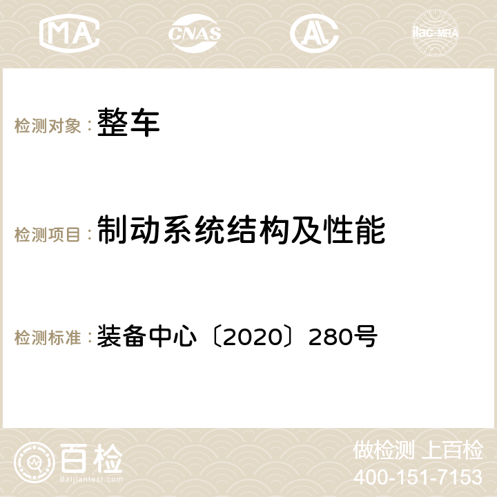 制动系统结构及性能 关于规范装备“可提升桥”的货车及半挂车产品准入的通知 装备中心〔2020〕280号